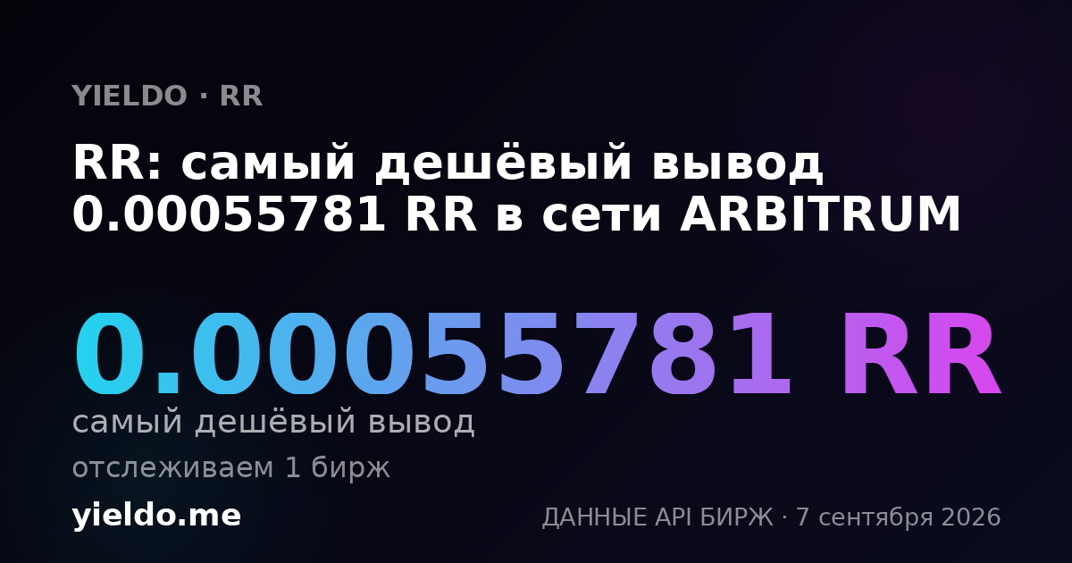 RR: самый дешёвый вывод 0.00055781 RR в сети ARBITRUM