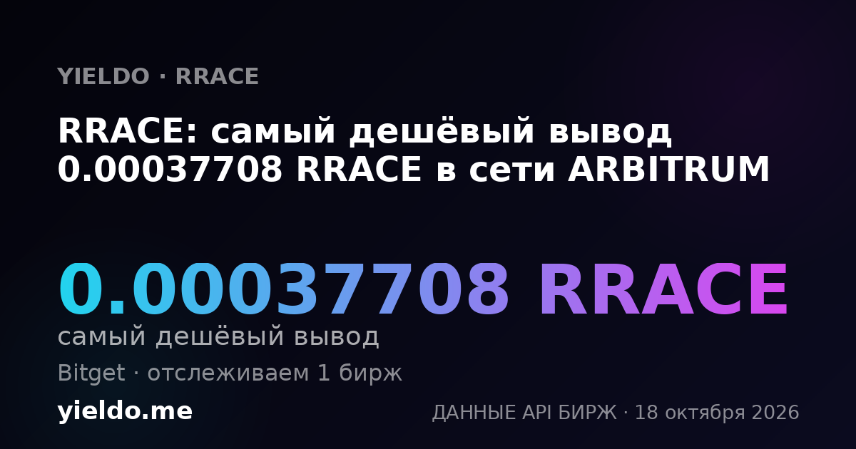 RRACE: самый дешёвый вывод 0.00037708 RRACE в сети ARBITRUM