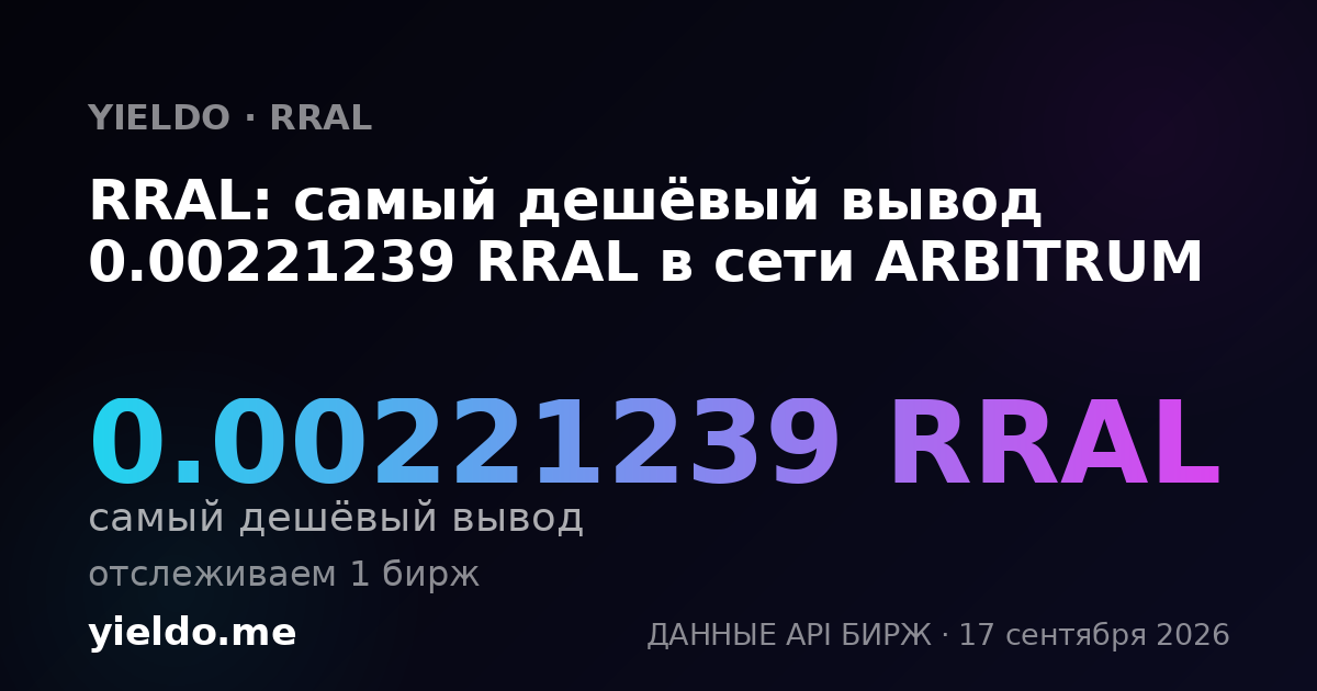 RRAL: самый дешёвый вывод 0.00221239 RRAL в сети ARBITRUM