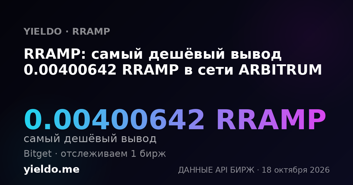 RRAMP: самый дешёвый вывод 0.00400642 RRAMP в сети ARBITRUM