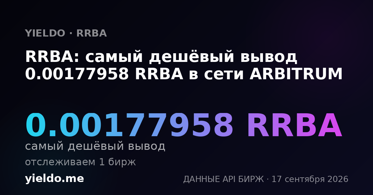 RRBA: самый дешёвый вывод 0.00177958 RRBA в сети ARBITRUM