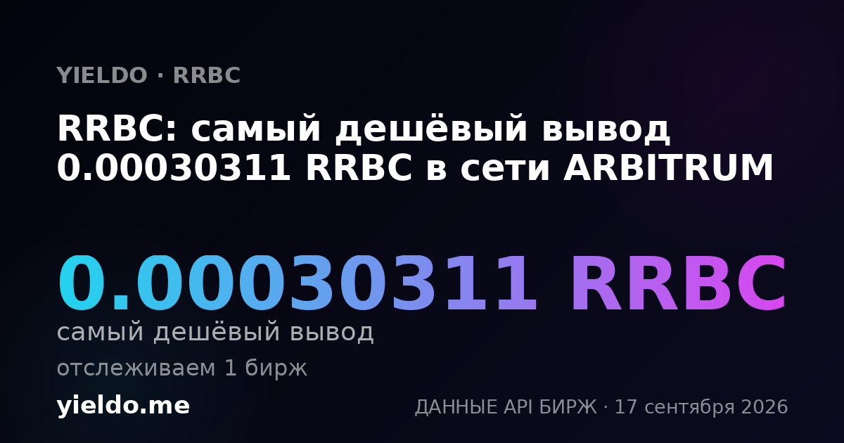 RRBC: самый дешёвый вывод 0.00030676 RRBC в сети ARBITRUM