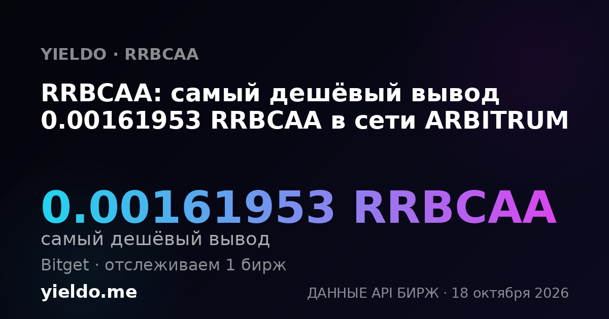 RRBCAA: самый дешёвый вывод 0.00161953 RRBCAA в сети ARBITRUM