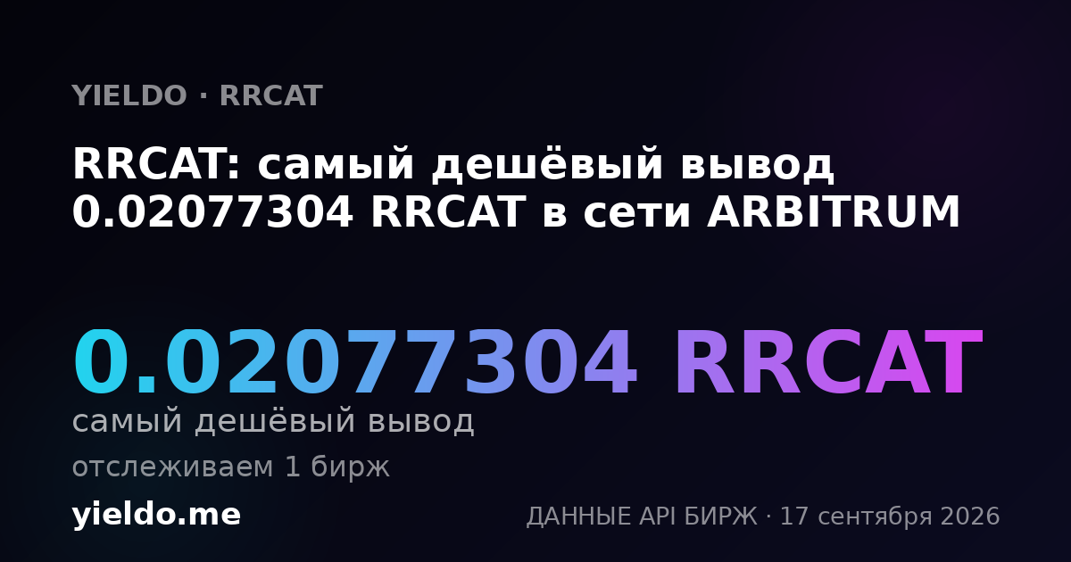 RRCAT: самый дешёвый вывод 0.02077304 RRCAT в сети ARBITRUM