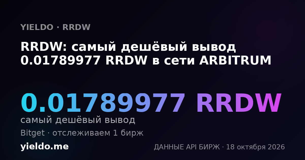 RRDW: самый дешёвый вывод 0.01789977 RRDW в сети ARBITRUM