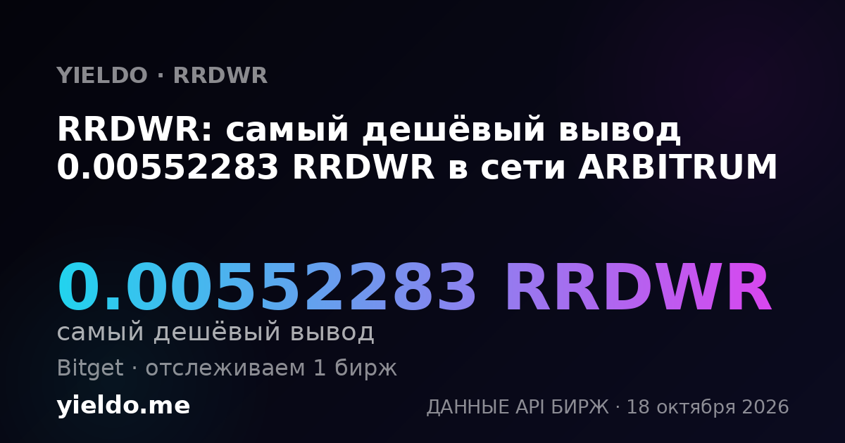 RRDWR: самый дешёвый вывод 0.00552283 RRDWR в сети ARBITRUM