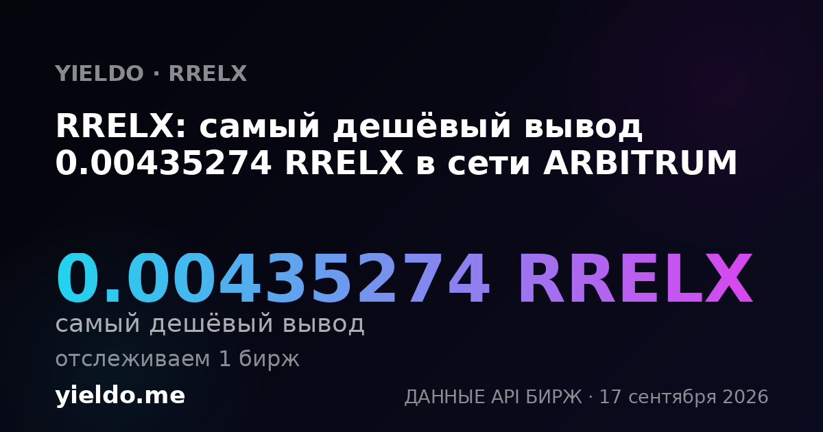 RRELX: самый дешёвый вывод 0.00435274 RRELX в сети ARBITRUM