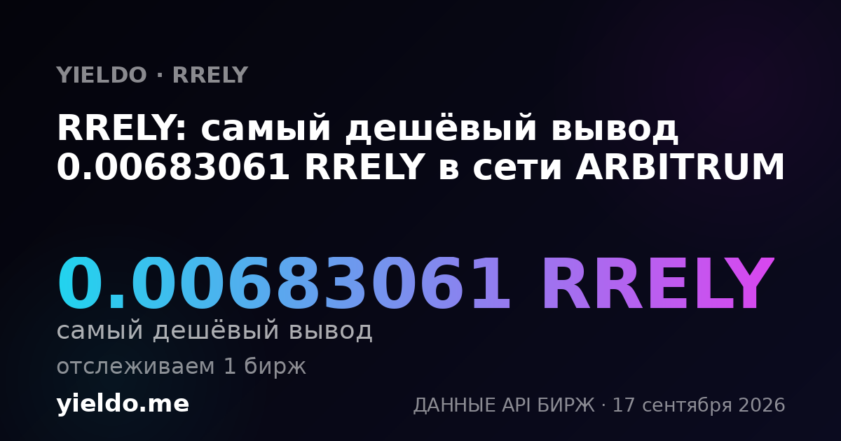 RRELY: самый дешёвый вывод 0.00666667 RRELY в сети ARBITRUM