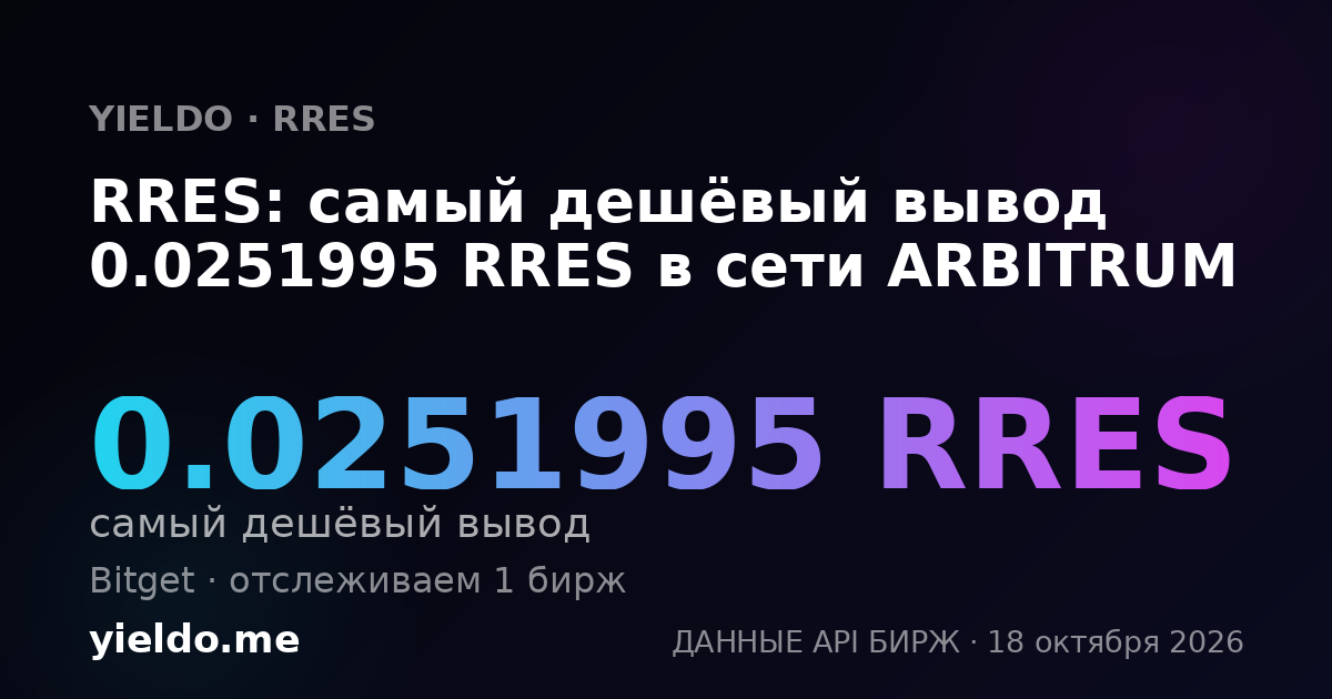 RRES: самый дешёвый вывод 0.0251995 RRES в сети ARBITRUM