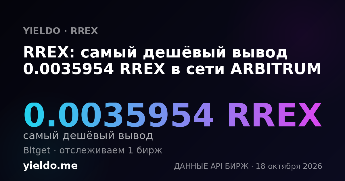 RREX: самый дешёвый вывод 0.0035954 RREX в сети ARBITRUM