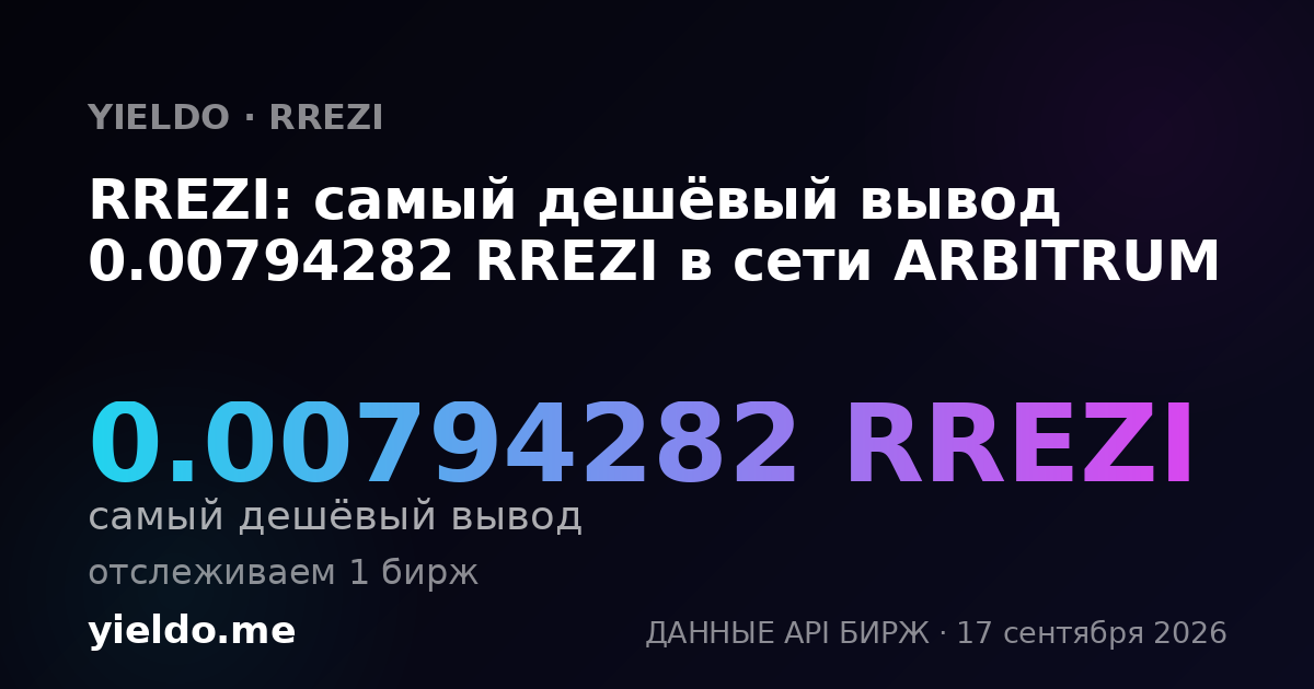 RREZI: самый дешёвый вывод 0.00803428 RREZI в сети ARBITRUM