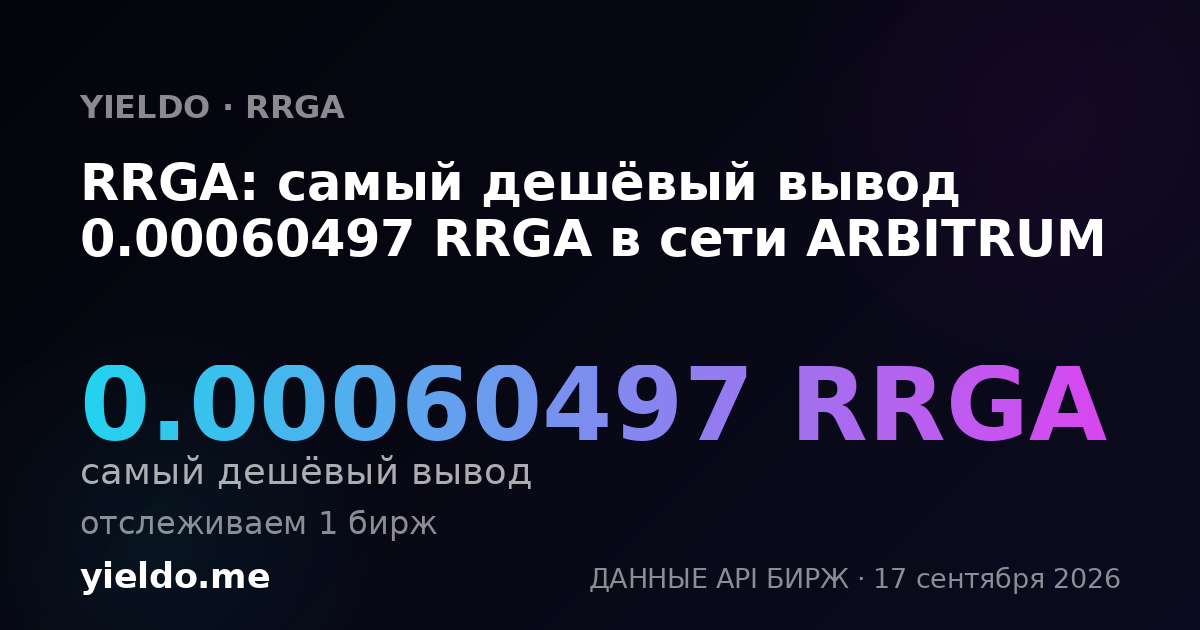 RRGA: самый дешёвый вывод 0.00060497 RRGA в сети ARBITRUM