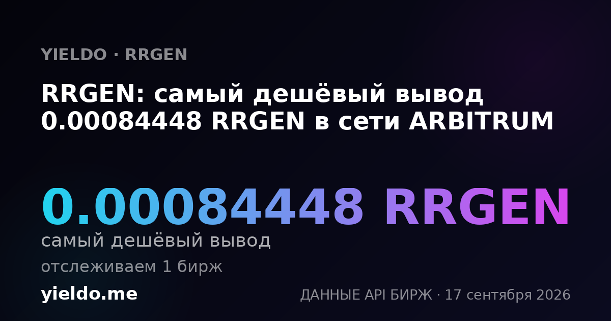 RRGEN: самый дешёвый вывод 0.00086751 RRGEN в сети ARBITRUM