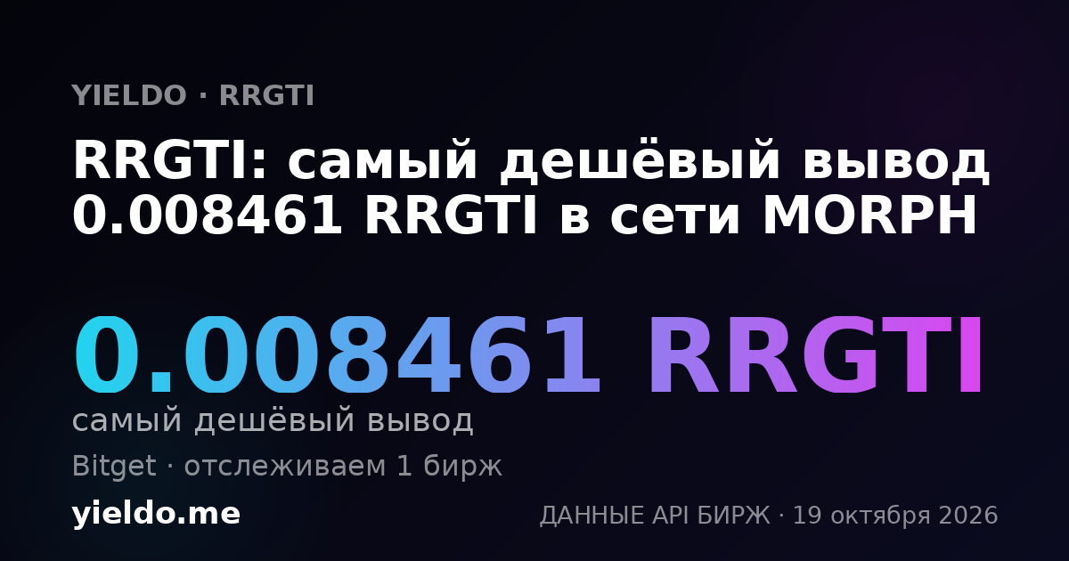 RRGTI: самый дешёвый вывод 0.008461 RRGTI в сети MORPH
