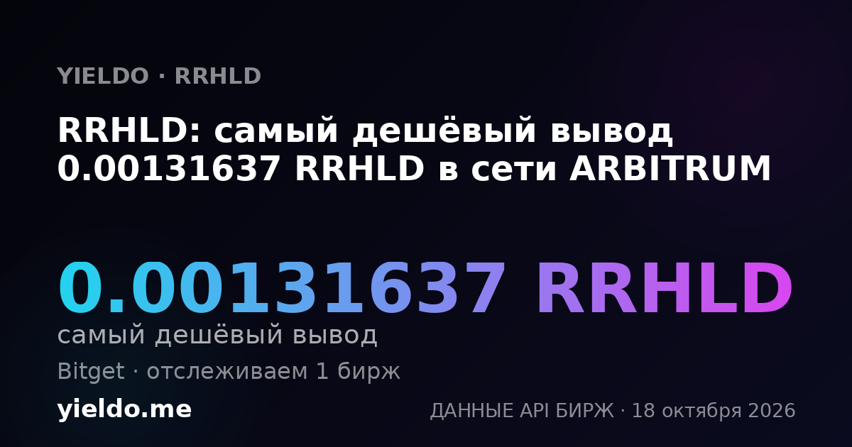 RRHLD: самый дешёвый вывод 0.00131637 RRHLD в сети ARBITRUM