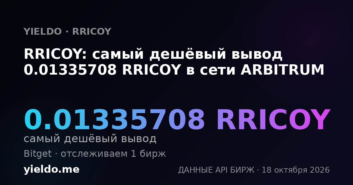 RRICOY: самый дешёвый вывод 0.01335708 RRICOY в сети ARBITRUM