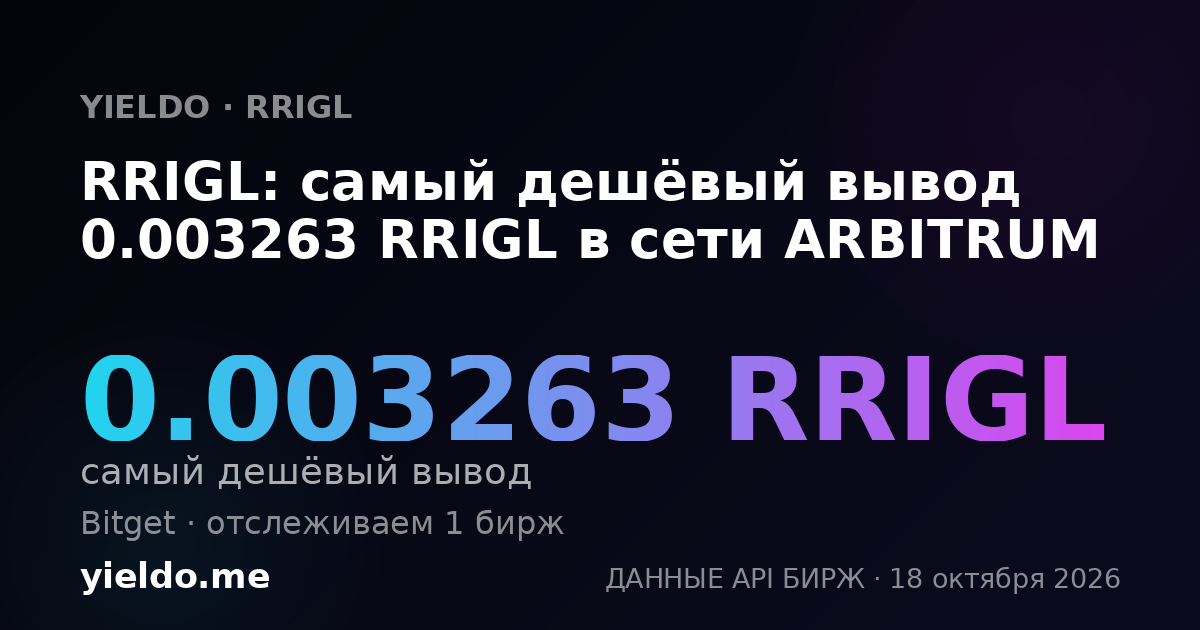 RRIGL: самый дешёвый вывод 0.003263 RRIGL в сети ARBITRUM