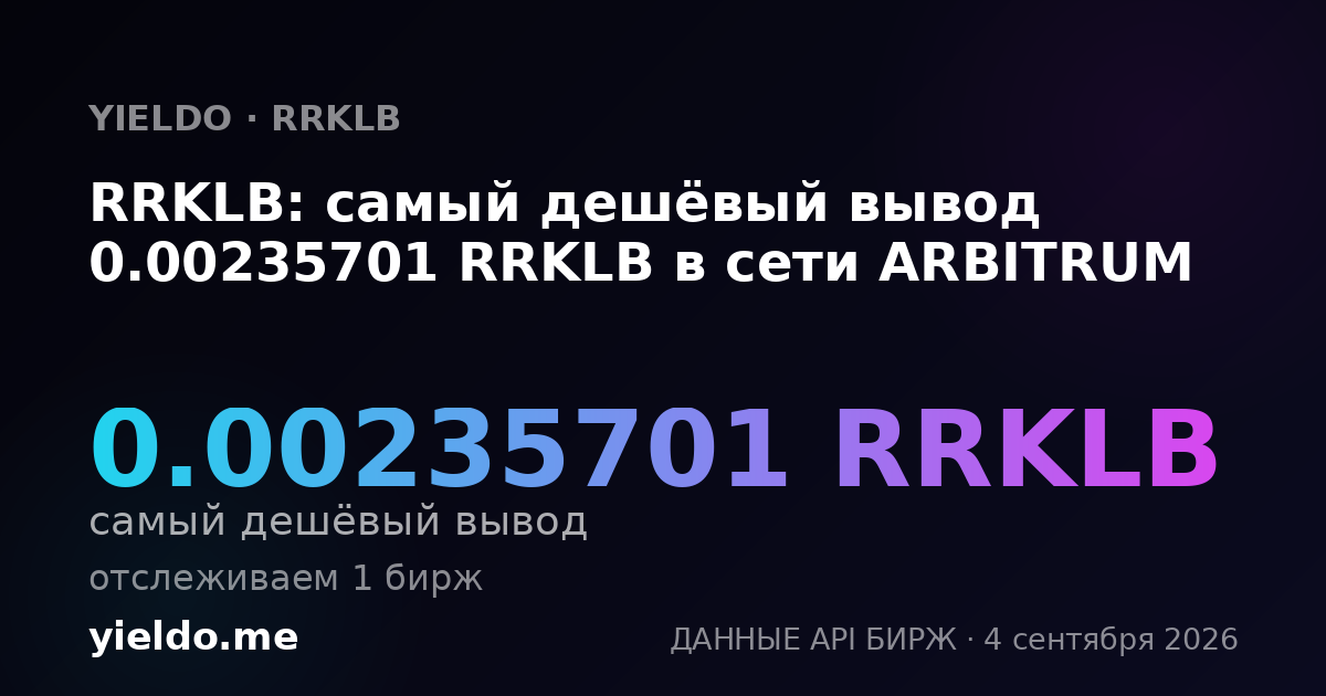 RRKLB: самый дешёвый вывод 0.00235701 RRKLB в сети ARBITRUM