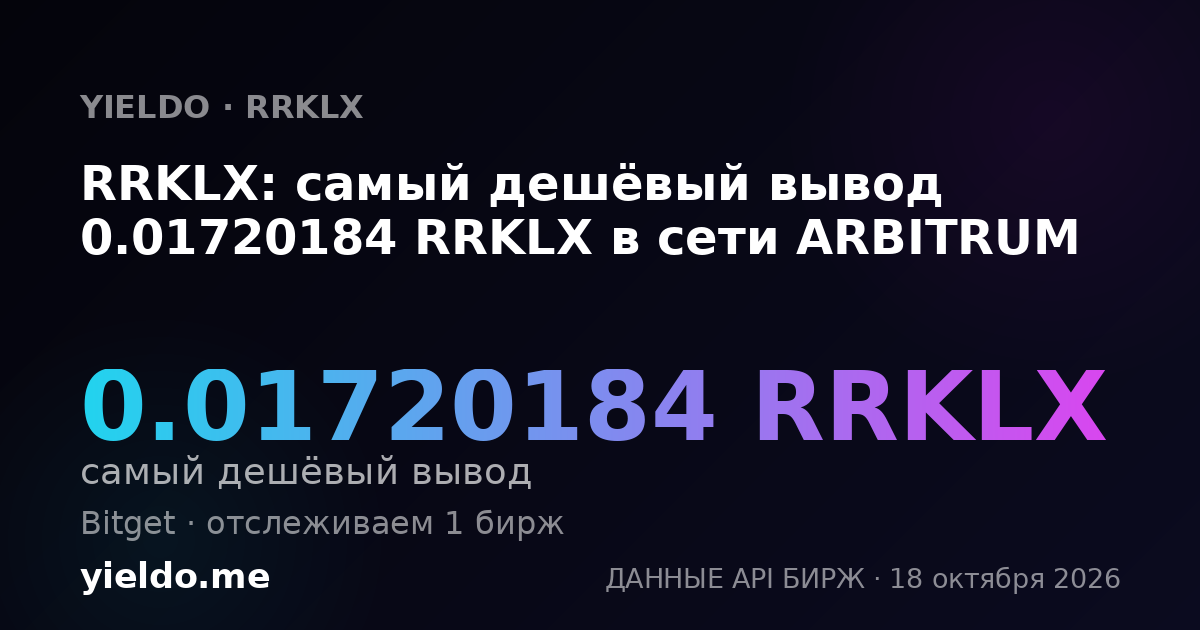 RRKLX: самый дешёвый вывод 0.01720184 RRKLX в сети ARBITRUM
