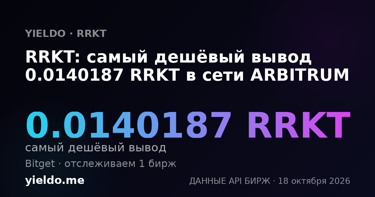 RRKT: самый дешёвый вывод 0.0140187 RRKT в сети ARBITRUM