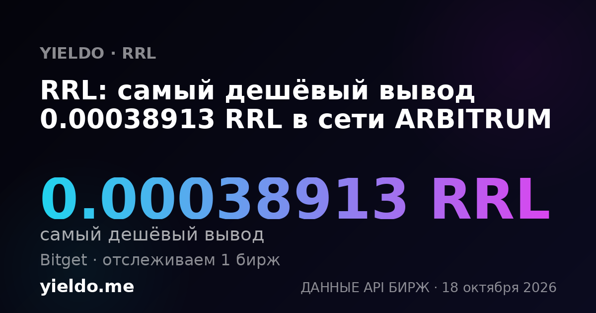 RRL: самый дешёвый вывод 0.00038913 RRL в сети ARBITRUM