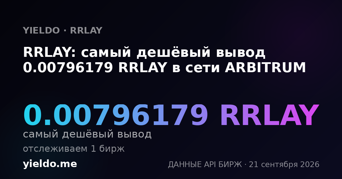 RRLAY: самый дешёвый вывод 0.00796179 RRLAY в сети ARBITRUM