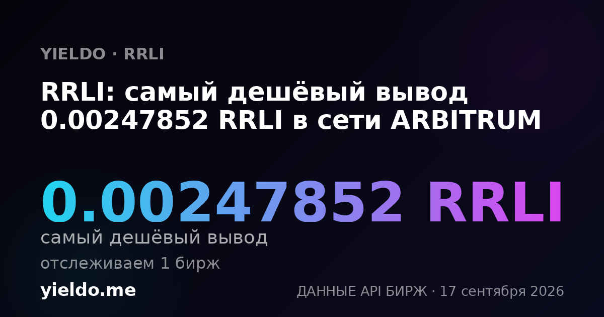 RRLI: самый дешёвый вывод 0.00247852 RRLI в сети ARBITRUM