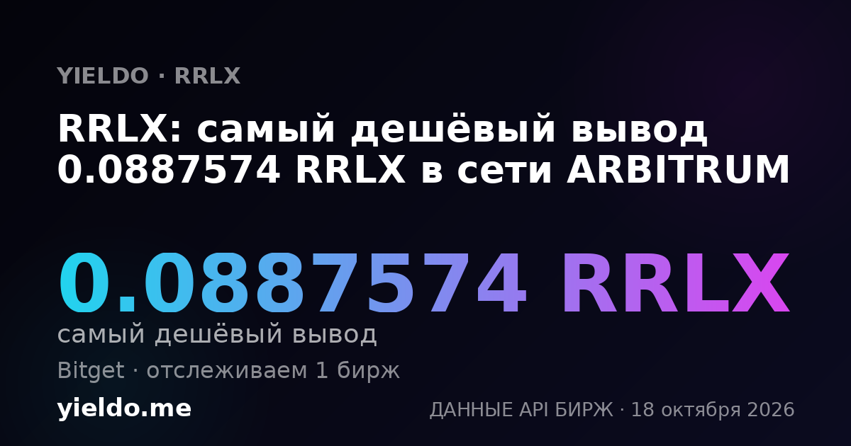 RRLX: самый дешёвый вывод 0.0887574 RRLX в сети ARBITRUM