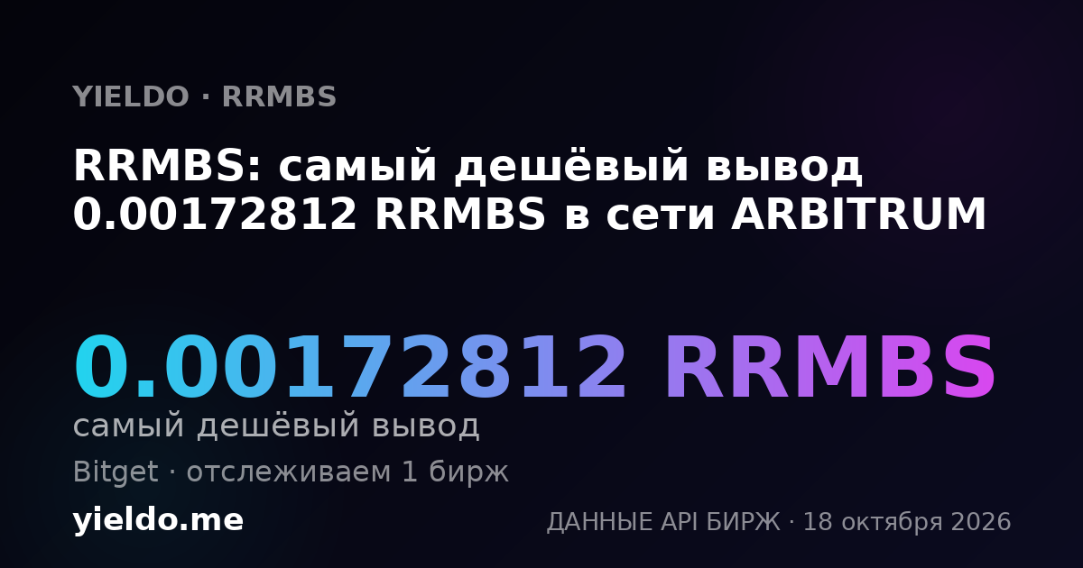 RRMBS: самый дешёвый вывод 0.00172812 RRMBS в сети ARBITRUM