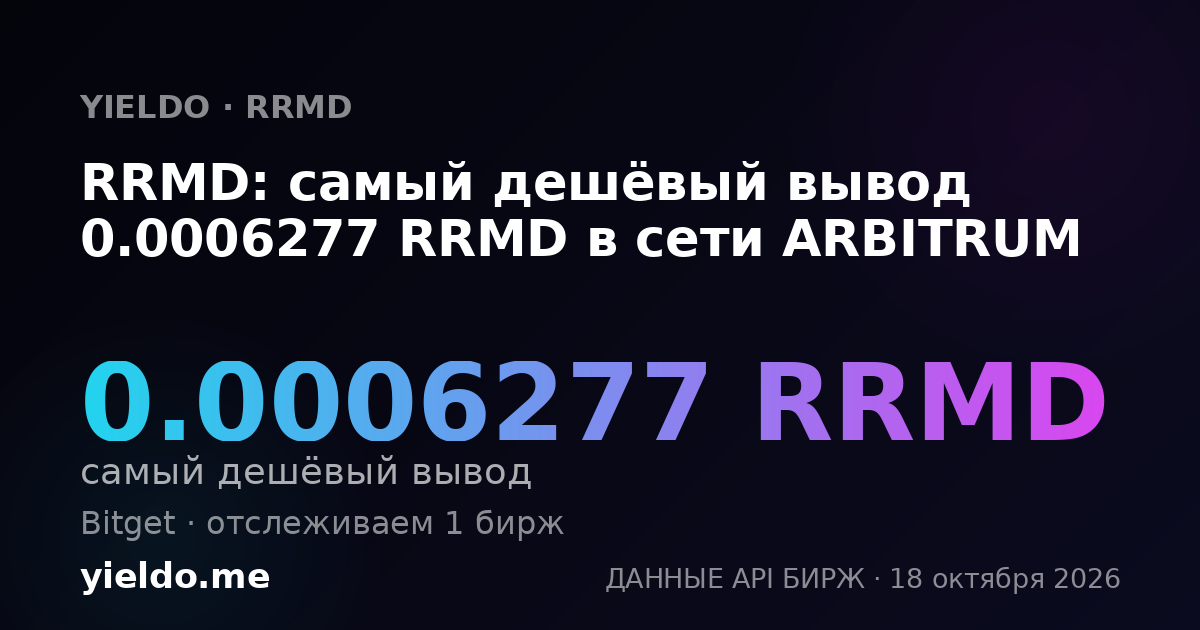 RRMD: самый дешёвый вывод 0.0006277 RRMD в сети ARBITRUM