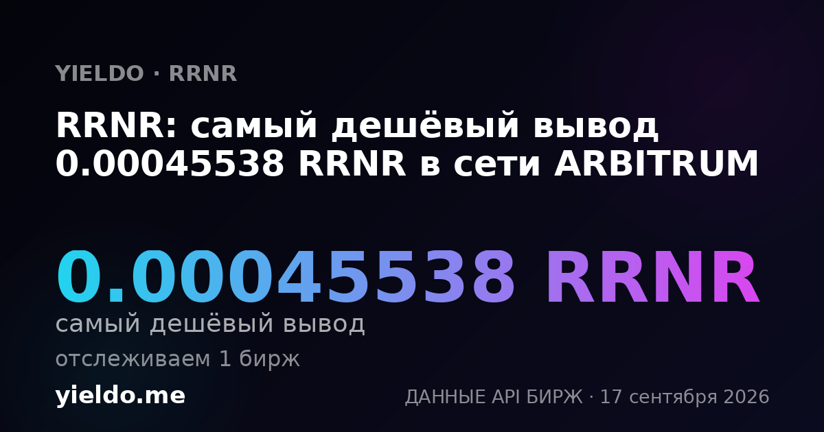 RRNR: самый дешёвый вывод 0.00045672 RRNR в сети ARBITRUM