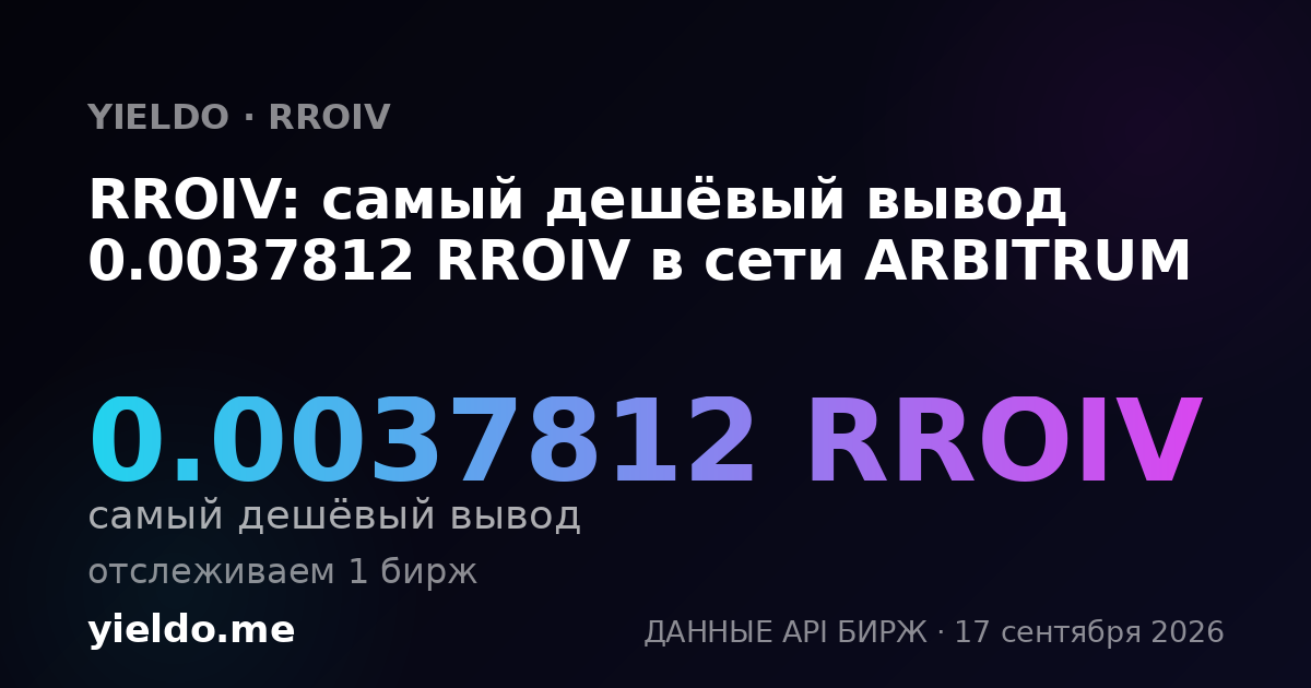RROIV: самый дешёвый вывод 0.0037812 RROIV в сети ARBITRUM