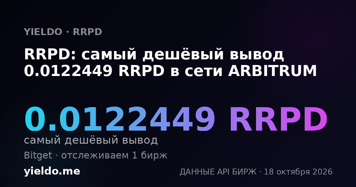 RRPD: самый дешёвый вывод 0.0122449 RRPD в сети ARBITRUM