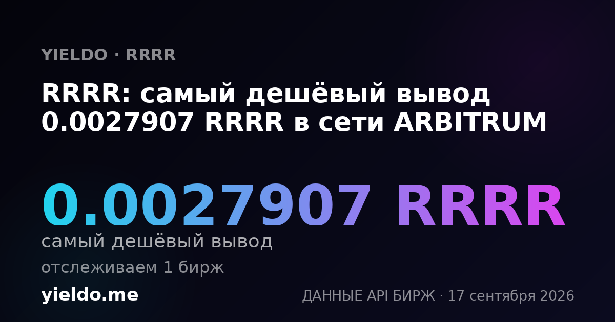 RRRR: самый дешёвый вывод 0.0027907 RRRR в сети ARBITRUM