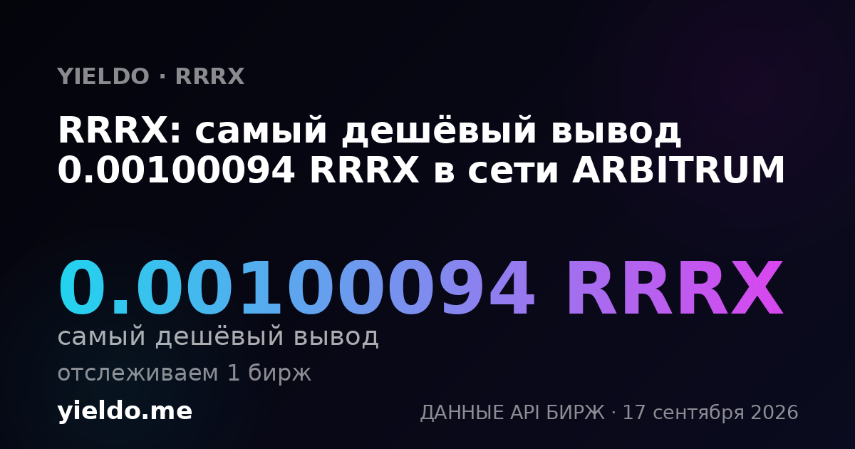 RRRX: самый дешёвый вывод 0.00099338 RRRX в сети ARBITRUM