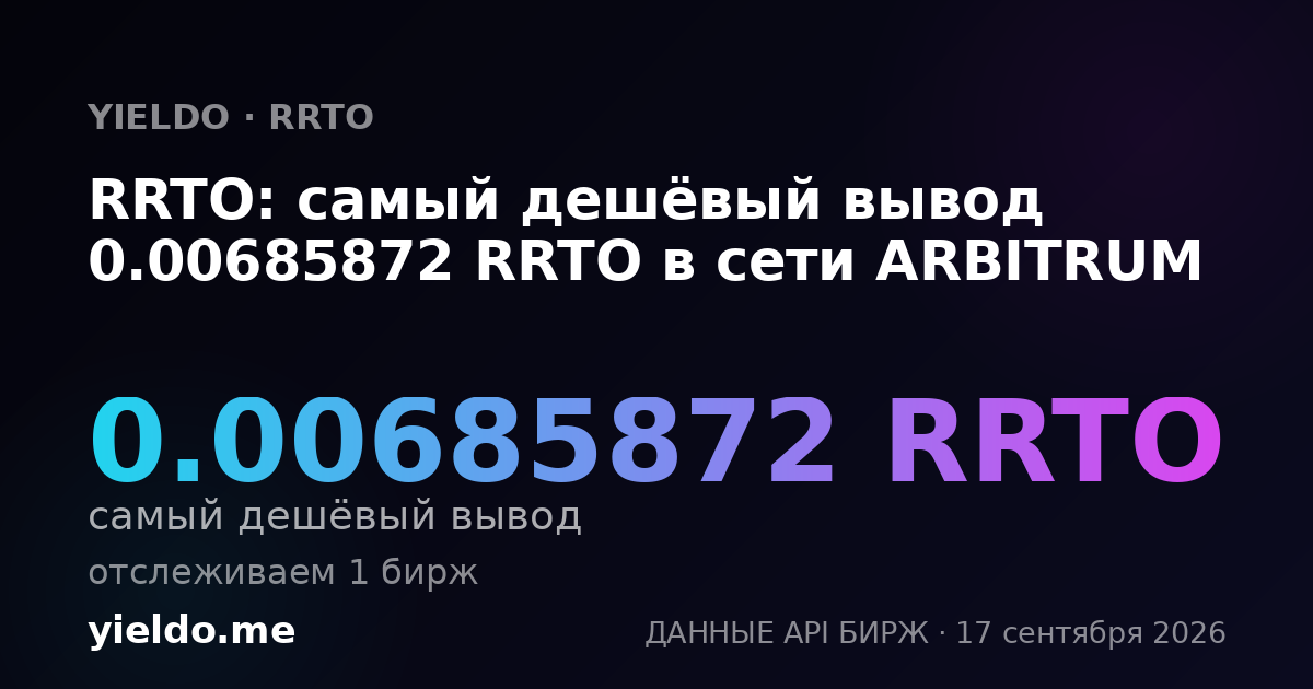 RRTO: самый дешёвый вывод 0.00684932 RRTO в сети ARBITRUM