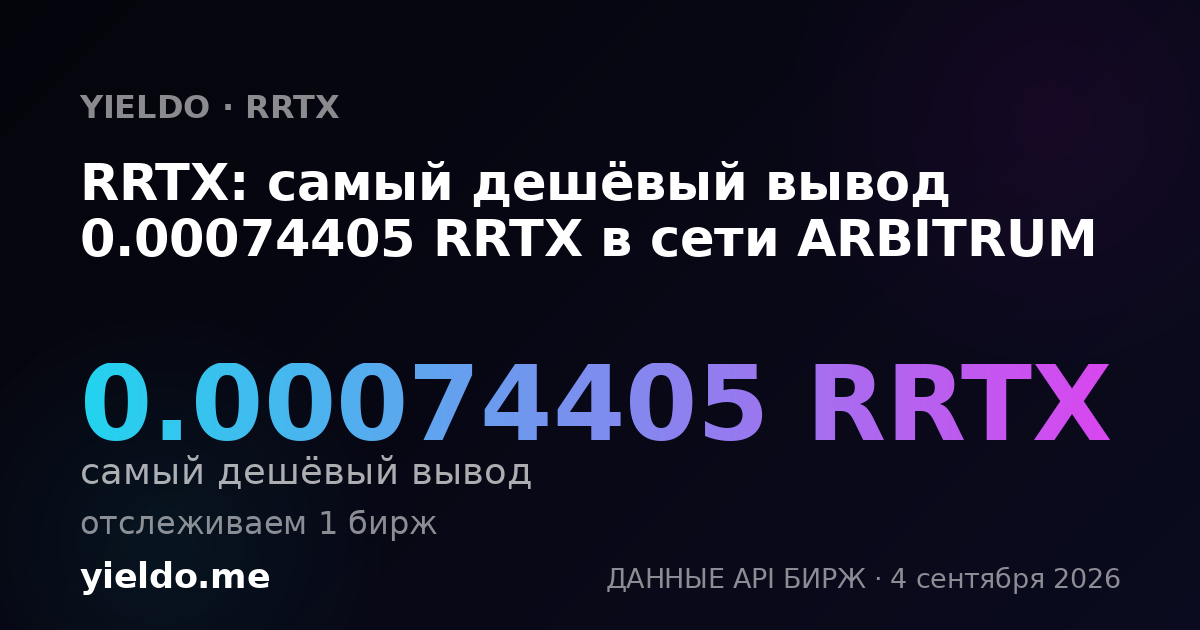 RRTX: самый дешёвый вывод 0.00074405 RRTX в сети ARBITRUM