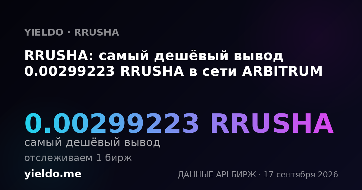 RRUSHA: самый дешёвый вывод 0.0030606 RRUSHA в сети ARBITRUM