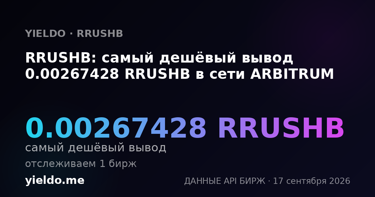 RRUSHB: самый дешёвый вывод 0.00278294 RRUSHB в сети ARBITRUM