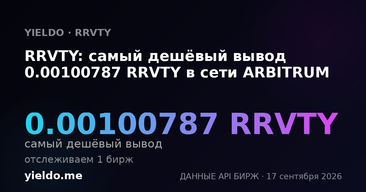 RRVTY: самый дешёвый вывод 0.0010239 RRVTY в сети ARBITRUM