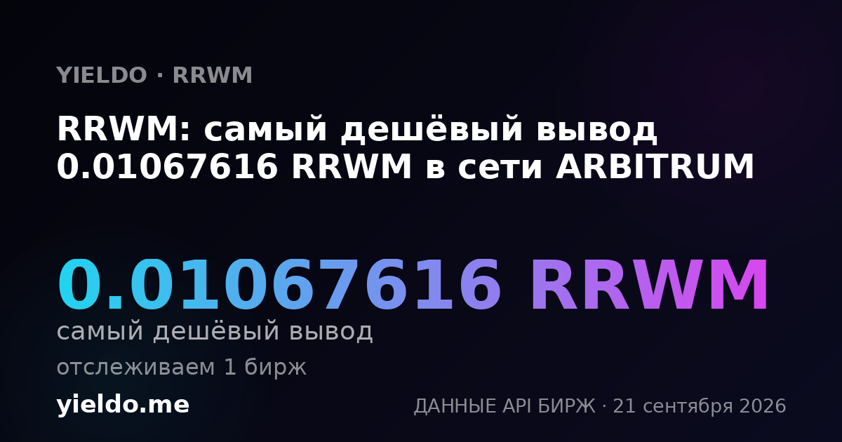 RRWM: самый дешёвый вывод 0.01067616 RRWM в сети ARBITRUM