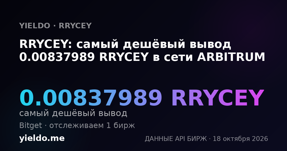 RRYCEY: самый дешёвый вывод 0.00837989 RRYCEY в сети ARBITRUM