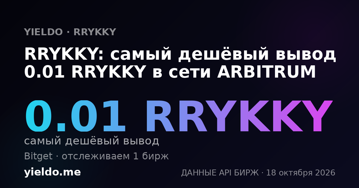 RRYKKY: самый дешёвый вывод 0.01 RRYKKY в сети ARBITRUM