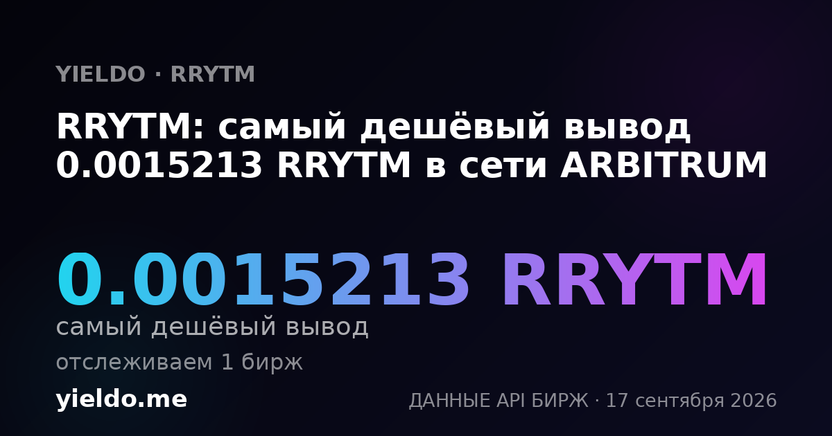 RRYTM: самый дешёвый вывод 0.0015213 RRYTM в сети ARBITRUM