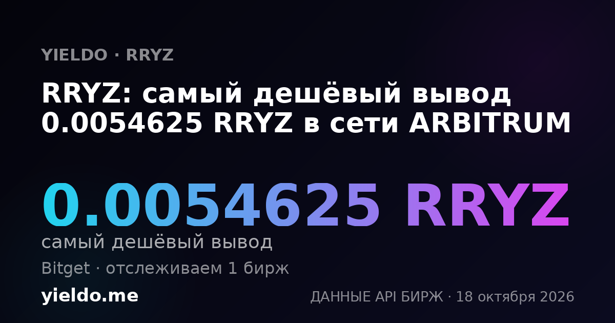 RRYZ: самый дешёвый вывод 0.0054625 RRYZ в сети ARBITRUM