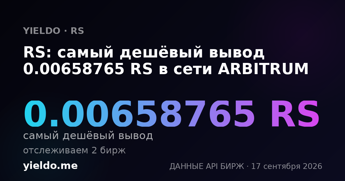 RS: самый дешёвый вывод 0.00658765 RS в сети ARBITRUM