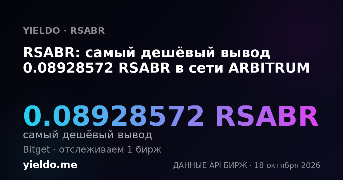RSABR: самый дешёвый вывод 0.08928572 RSABR в сети ARBITRUM