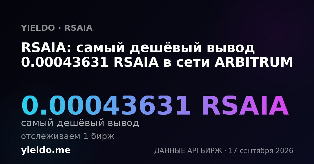 RSAIA: самый дешёвый вывод 0.00043631 RSAIA в сети ARBITRUM