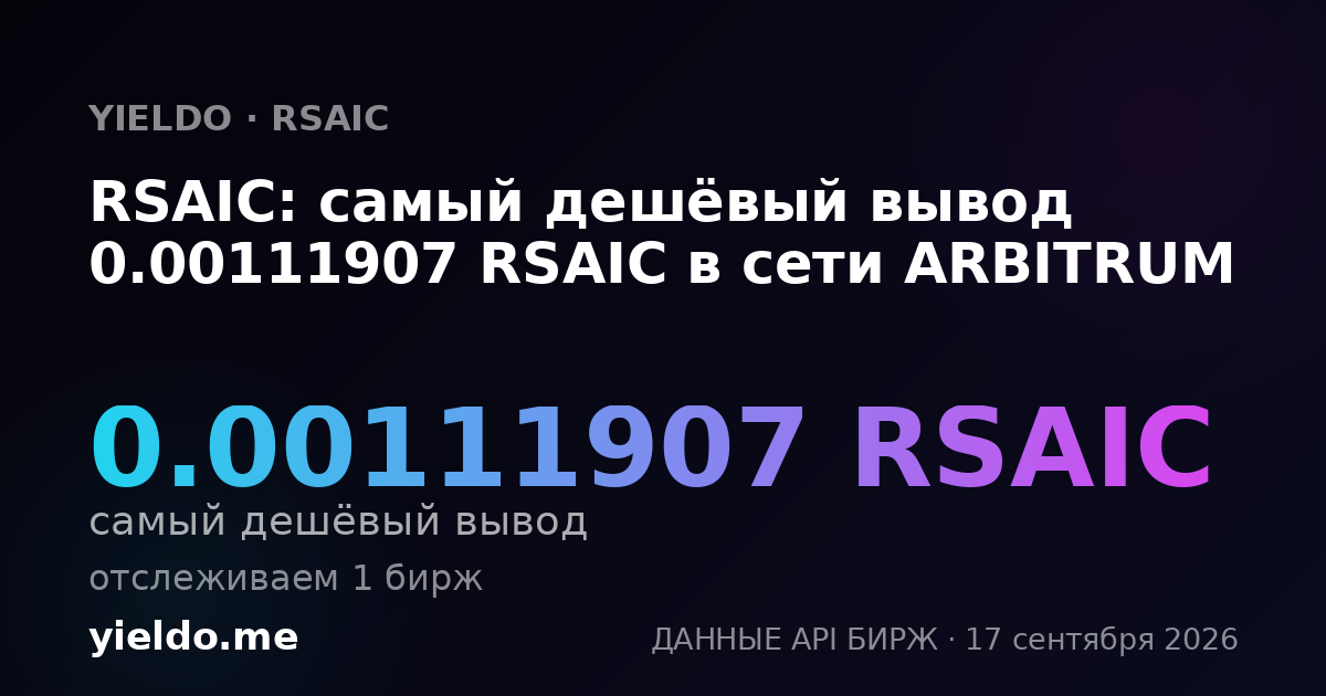 RSAIC: самый дешёвый вывод 0.00113123 RSAIC в сети ARBITRUM
