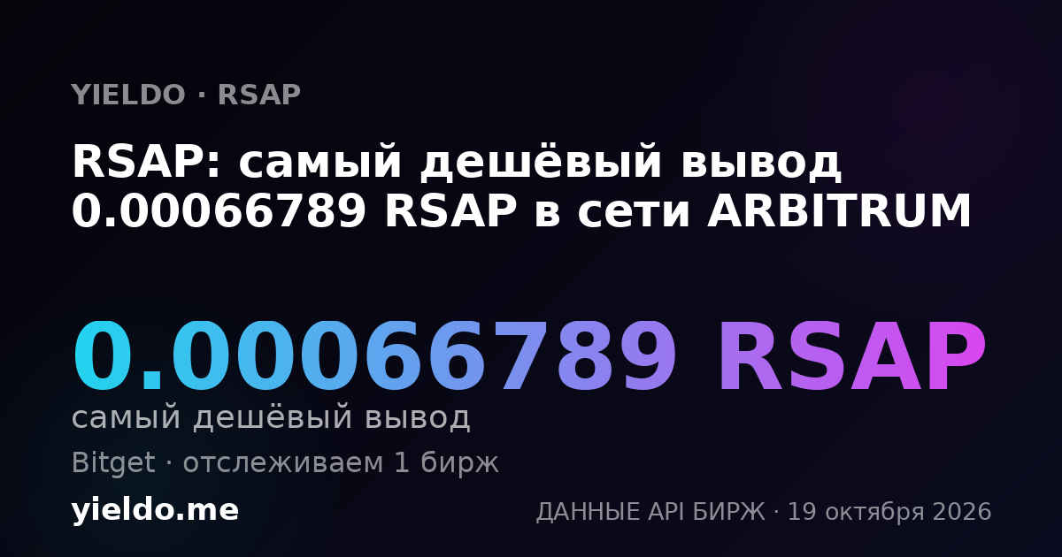 RSAP: самый дешёвый вывод 0.00066789 RSAP в сети ARBITRUM